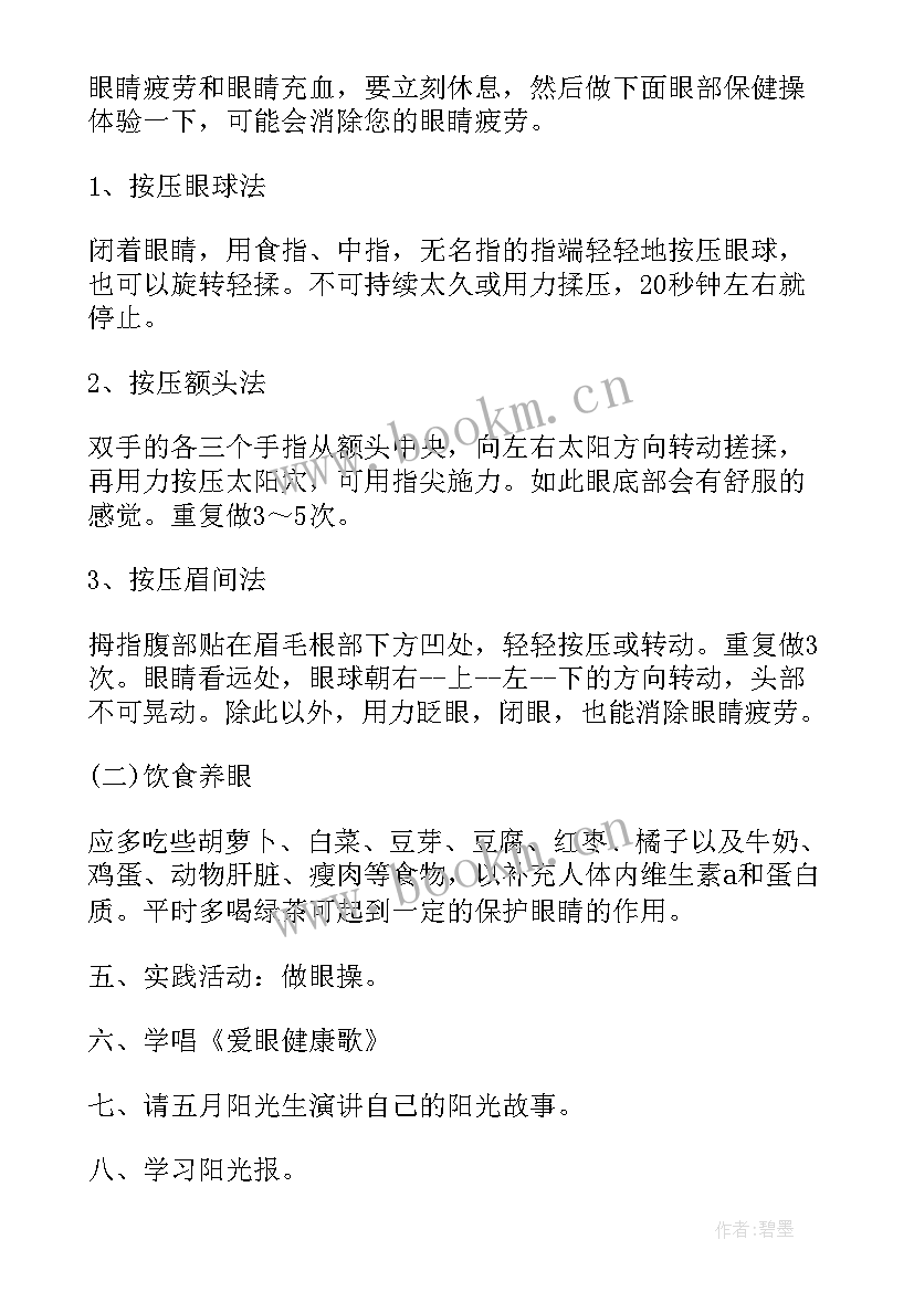 2023年爱护动物班会演讲稿 爱护眼睛班会教案(大全7篇)