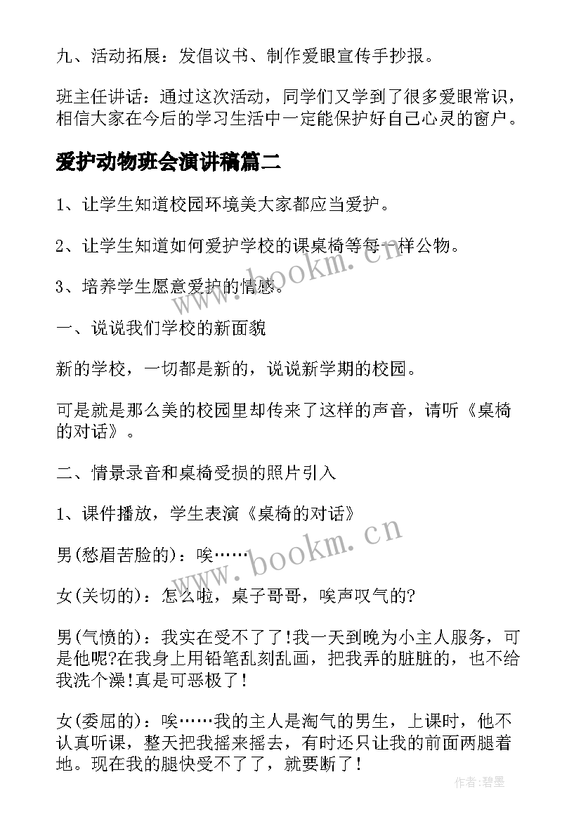 2023年爱护动物班会演讲稿 爱护眼睛班会教案(大全7篇)