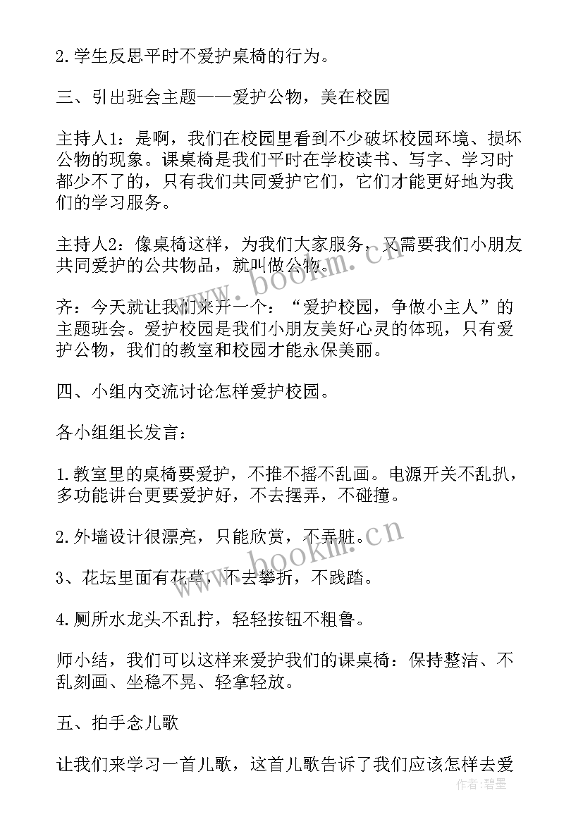 2023年爱护动物班会演讲稿 爱护眼睛班会教案(大全7篇)