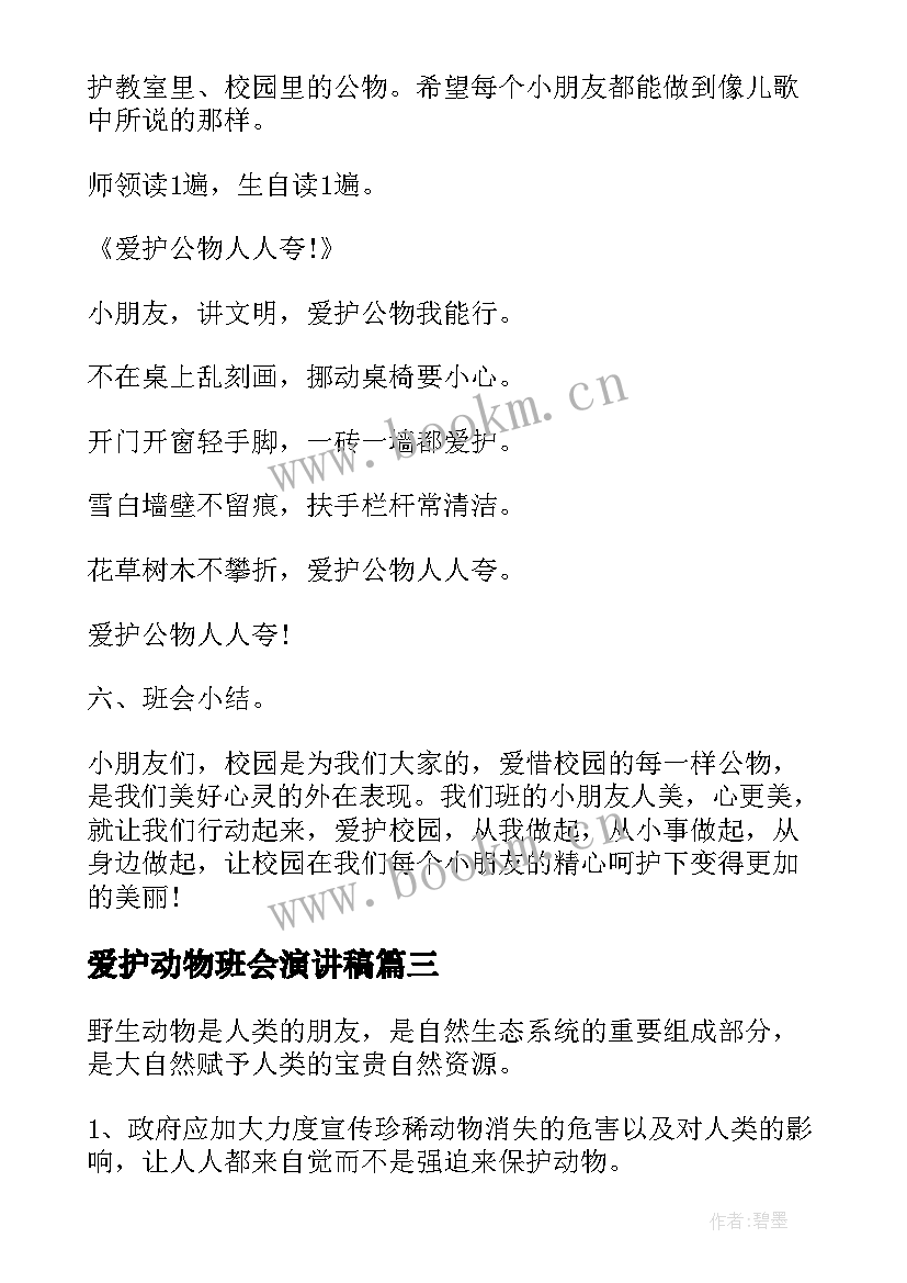 2023年爱护动物班会演讲稿 爱护眼睛班会教案(大全7篇)