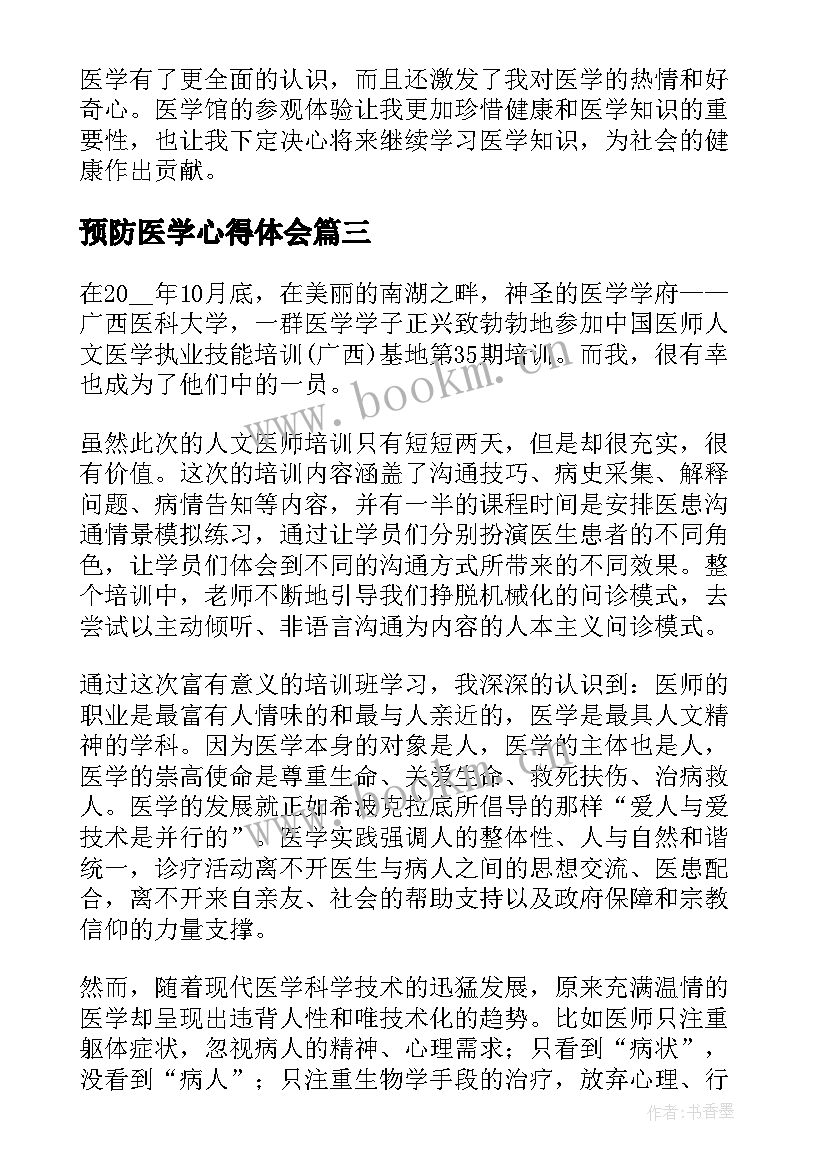 最新预防医学心得体会(实用7篇)