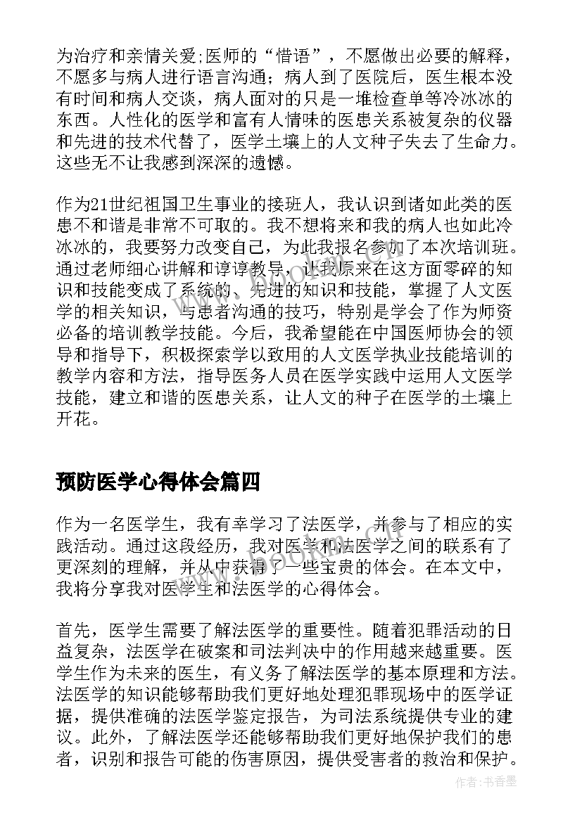 最新预防医学心得体会(实用7篇)
