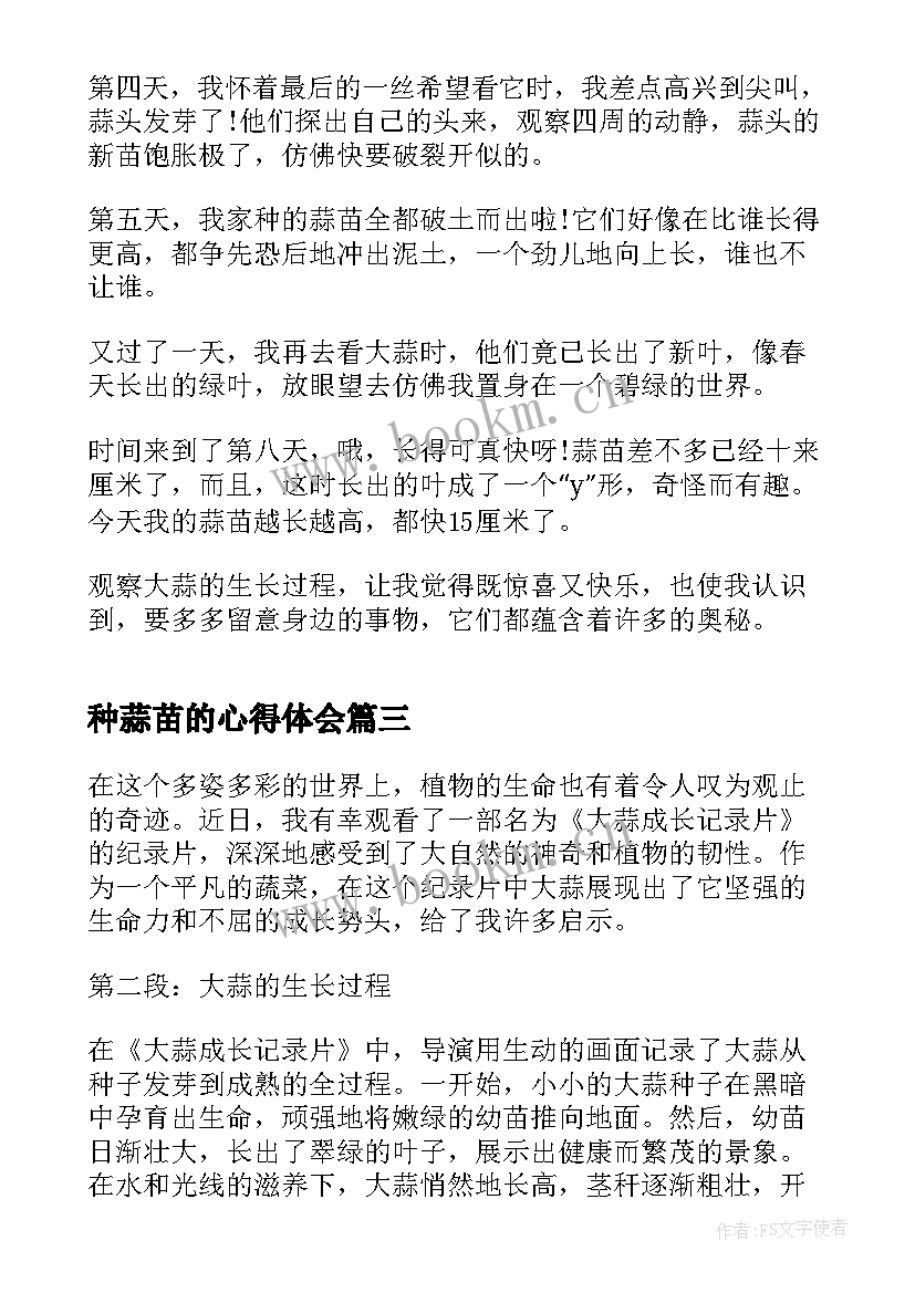 2023年种蒜苗的心得体会(精选7篇)