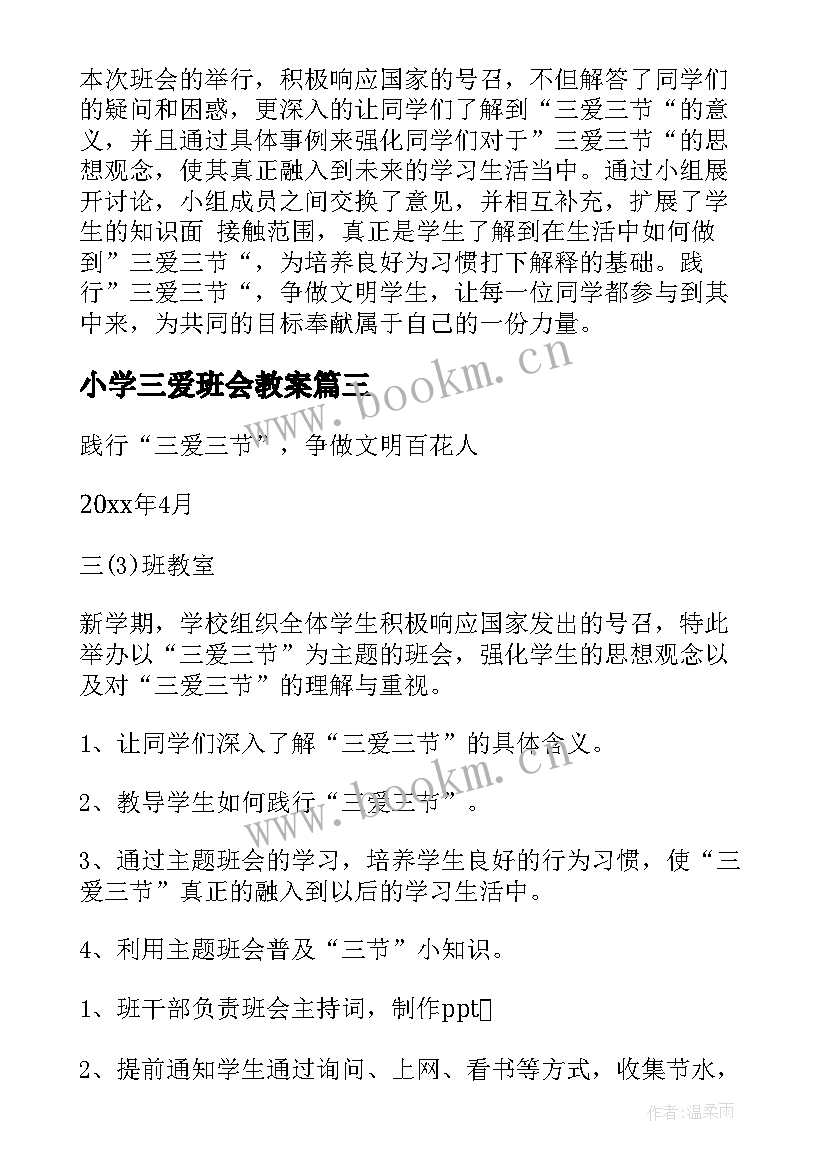 2023年小学三爱班会教案(优秀10篇)