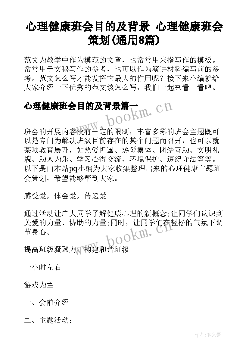 心理健康班会目的及背景 心理健康班会策划(通用8篇)