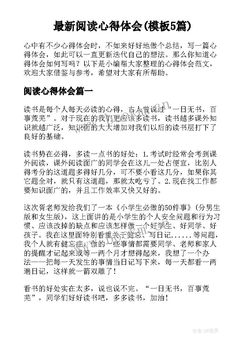 最新阅读心得体会(模板5篇)