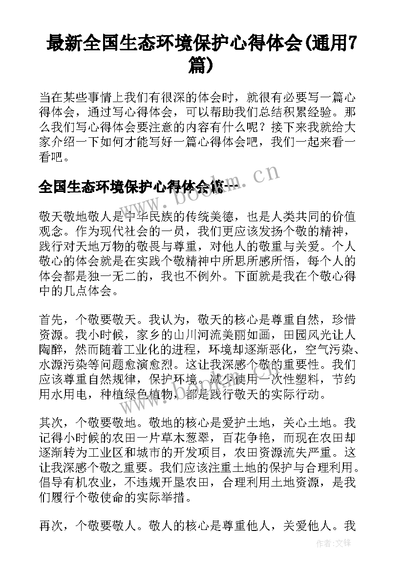 最新全国生态环境保护心得体会(通用7篇)