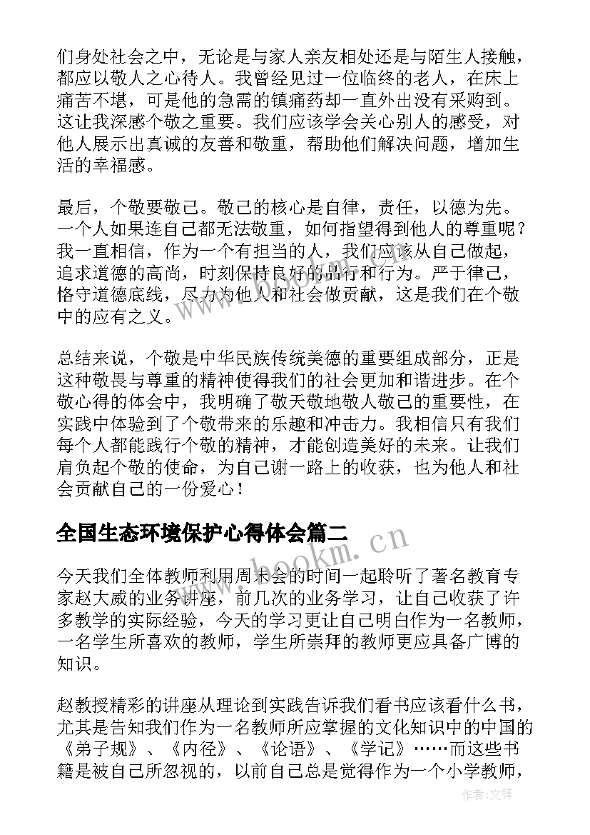 最新全国生态环境保护心得体会(通用7篇)