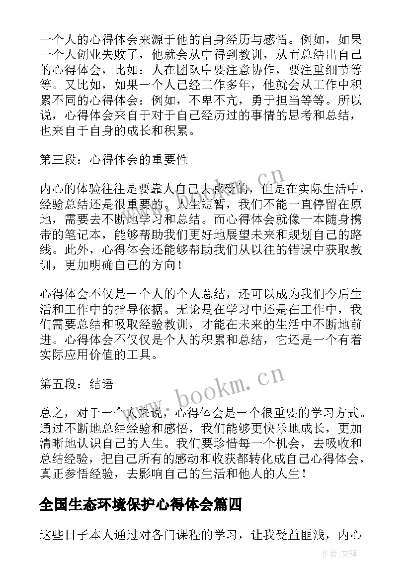 最新全国生态环境保护心得体会(通用7篇)