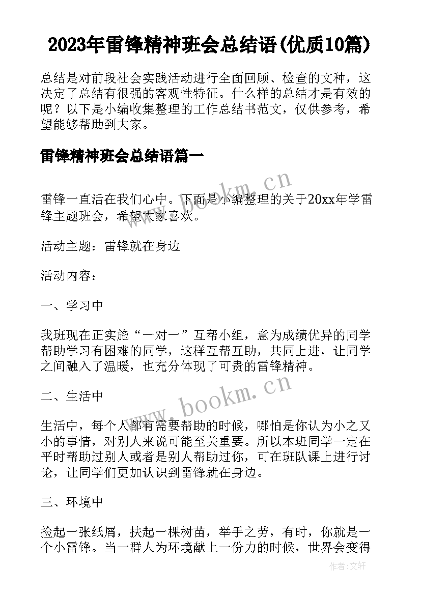 2023年雷锋精神班会总结语(优质10篇)