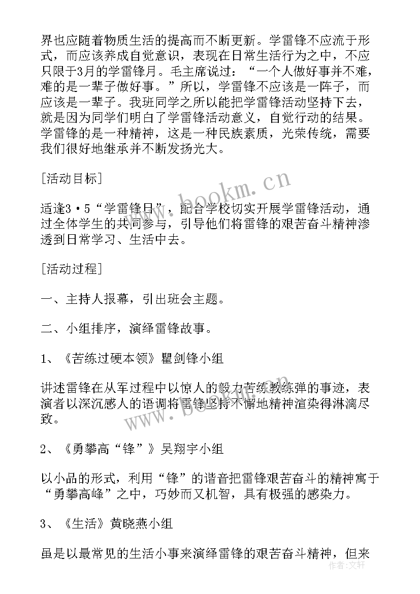 2023年雷锋精神班会总结语(优质10篇)