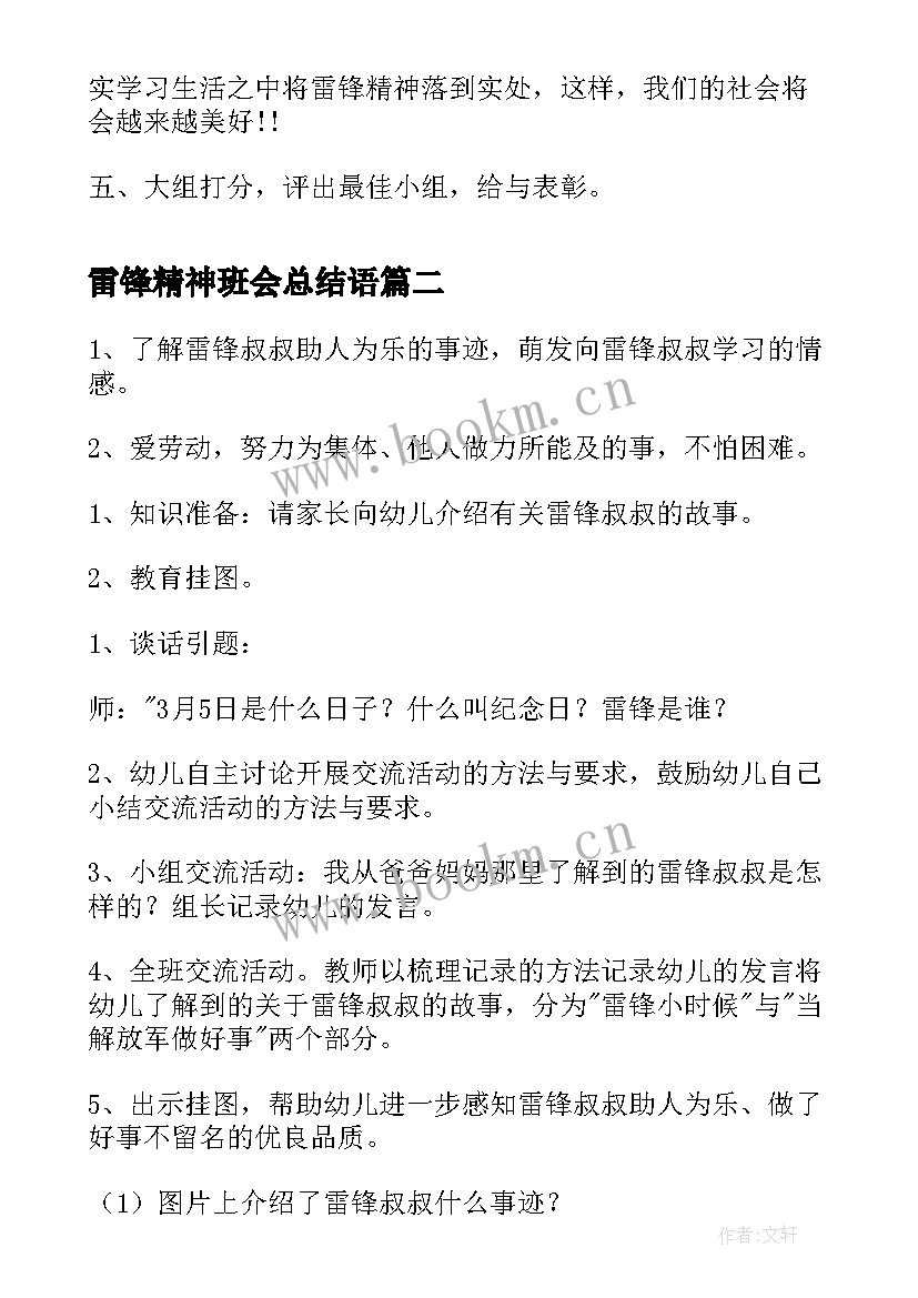 2023年雷锋精神班会总结语(优质10篇)