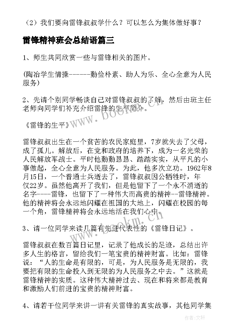 2023年雷锋精神班会总结语(优质10篇)