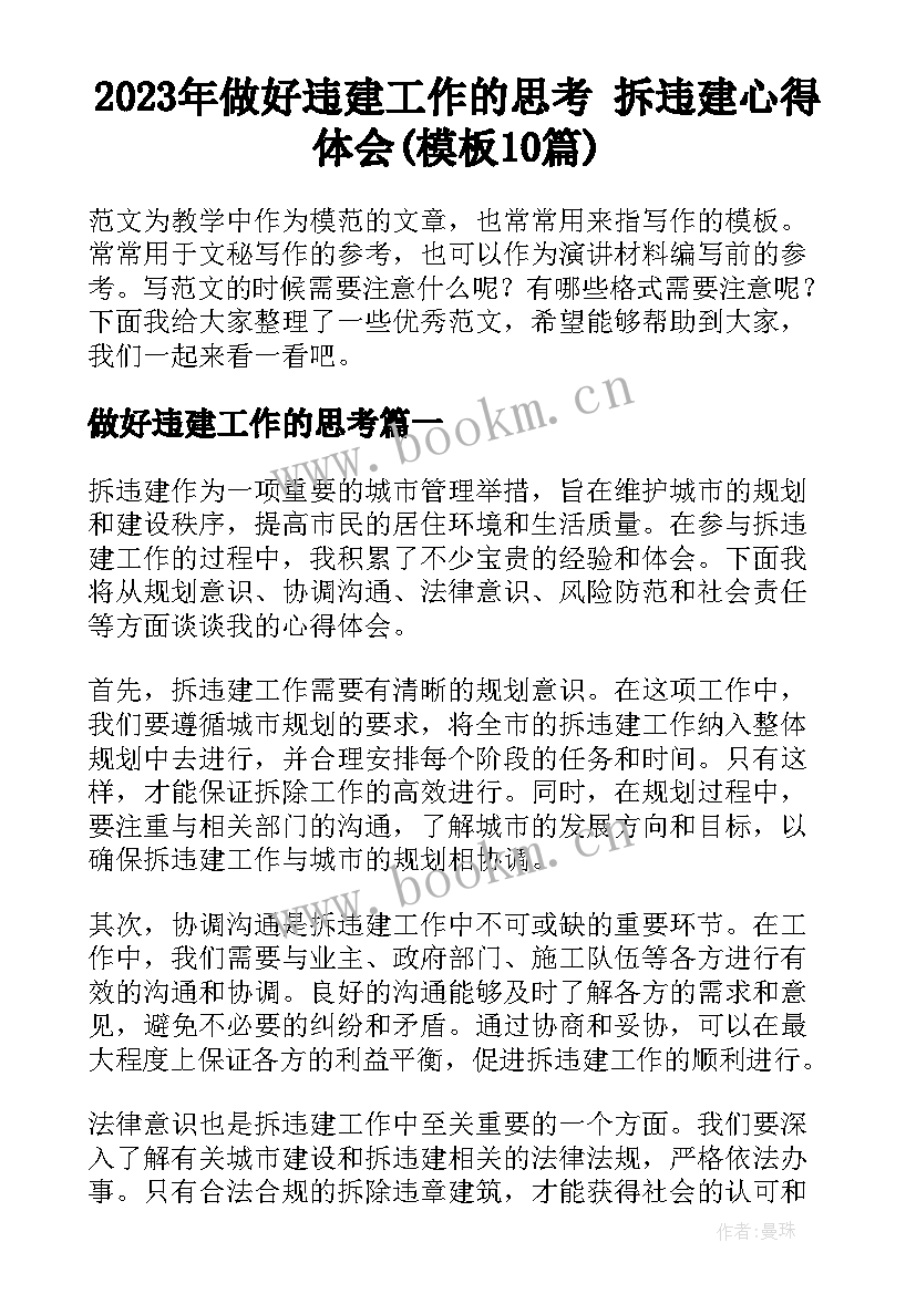 2023年做好违建工作的思考 拆违建心得体会(模板10篇)