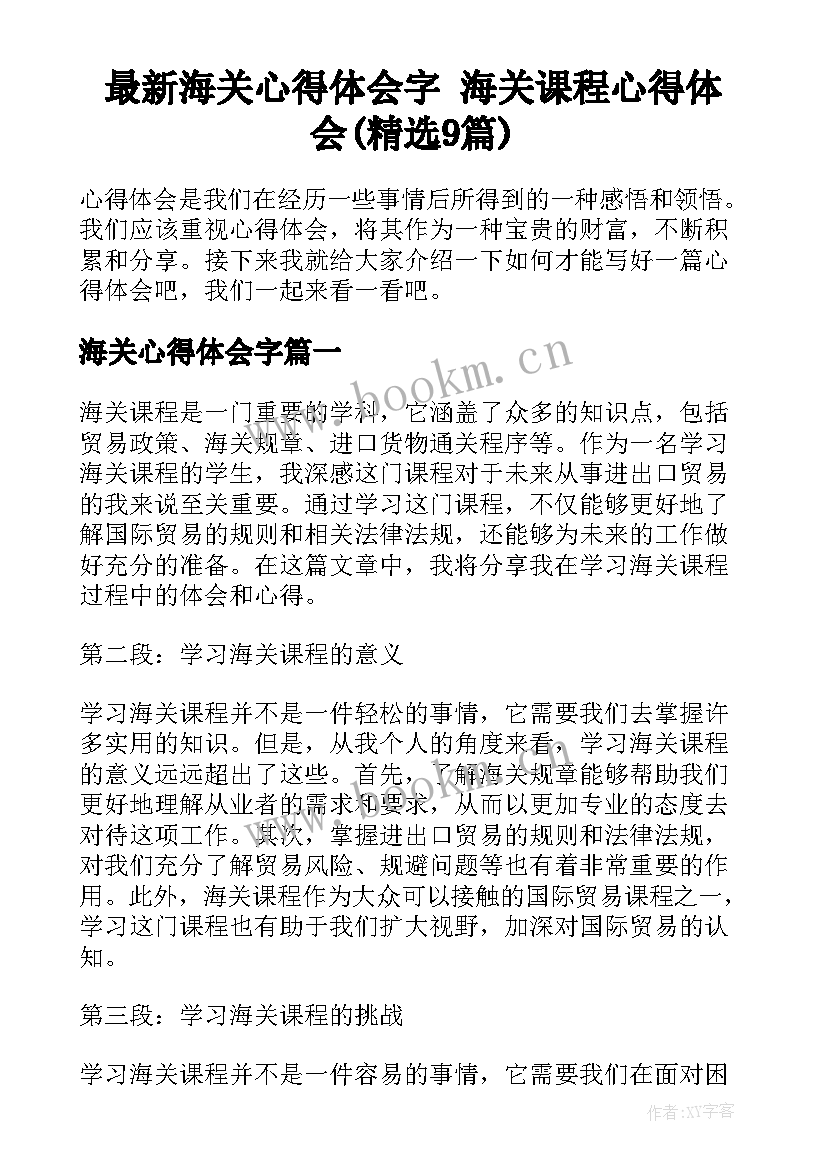 最新海关心得体会字 海关课程心得体会(精选9篇)