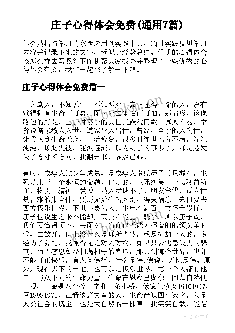 庄子心得体会免费(通用7篇)