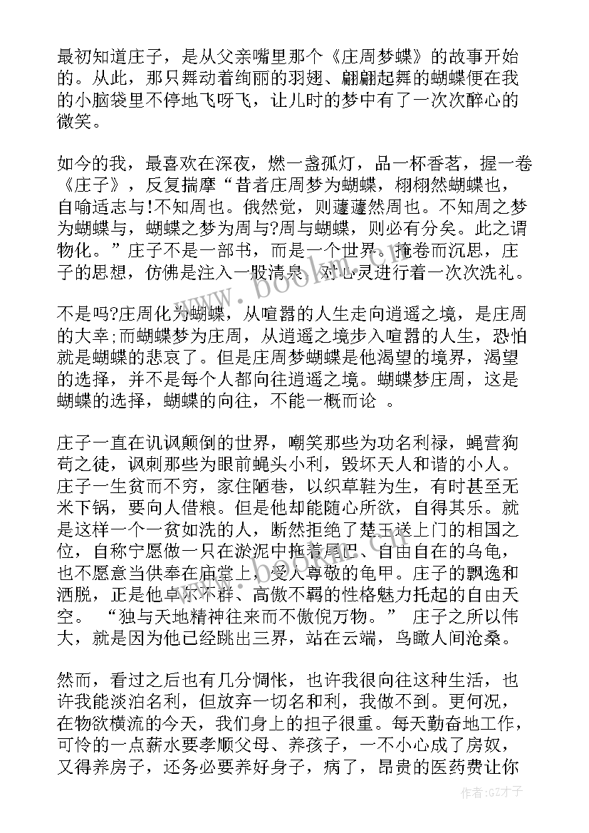 庄子心得体会免费(通用7篇)