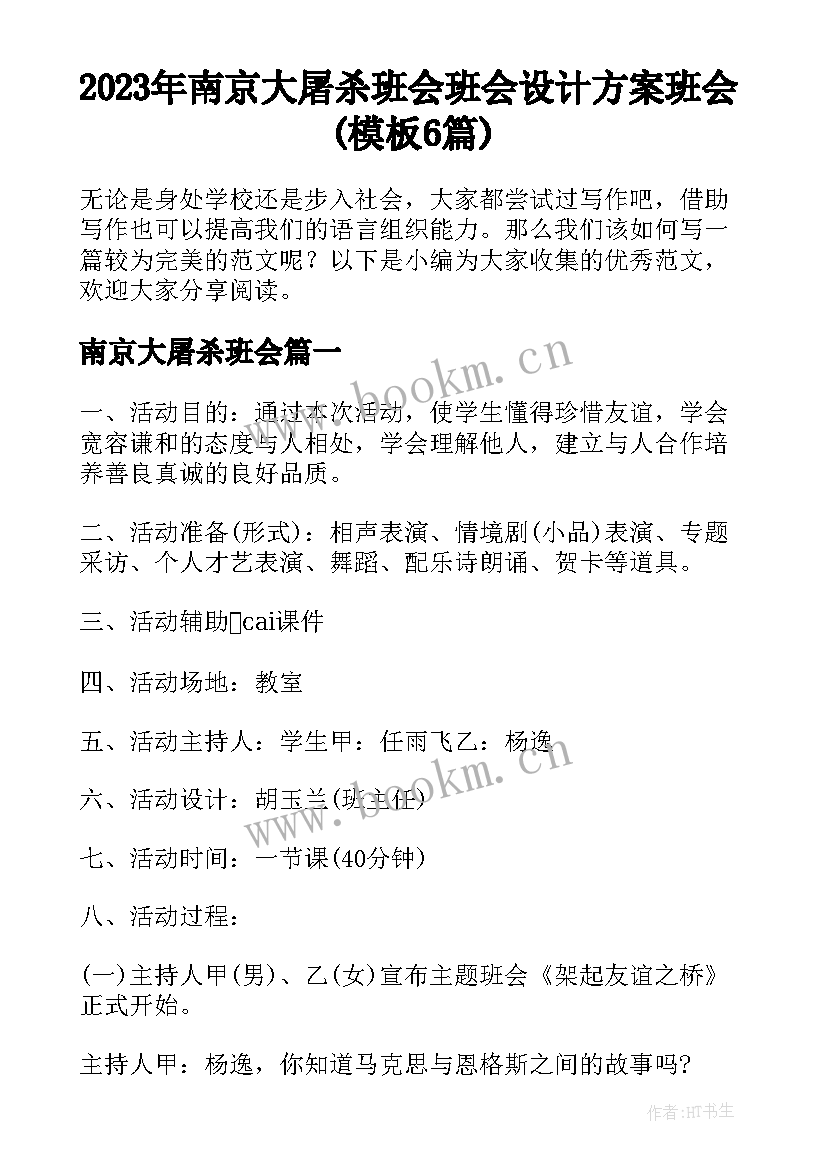 2023年南京大屠杀班会 班会设计方案班会(模板6篇)