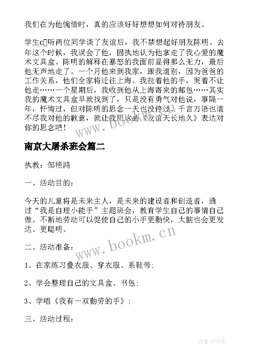 2023年南京大屠杀班会 班会设计方案班会(模板6篇)