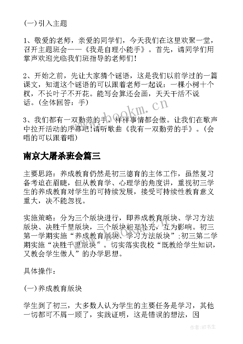 2023年南京大屠杀班会 班会设计方案班会(模板6篇)