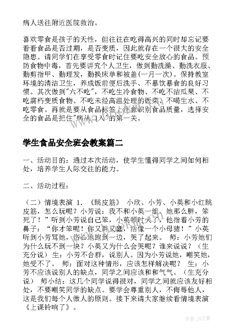 2023年学生食品安全班会教案 食品安全班会活动方案(通用8篇)