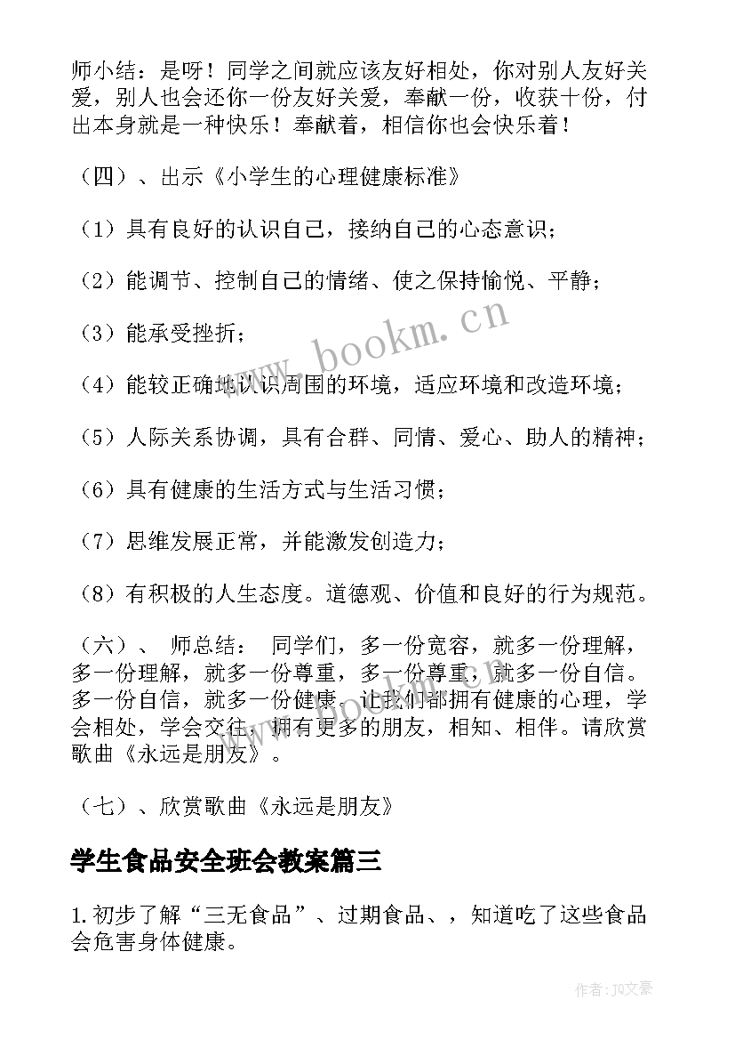 2023年学生食品安全班会教案 食品安全班会活动方案(通用8篇)