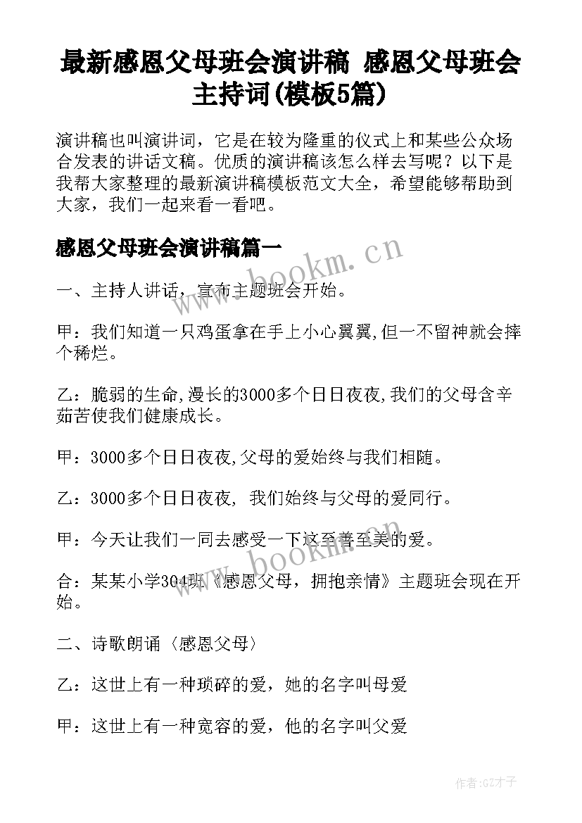 最新感恩父母班会演讲稿 感恩父母班会主持词(模板5篇)