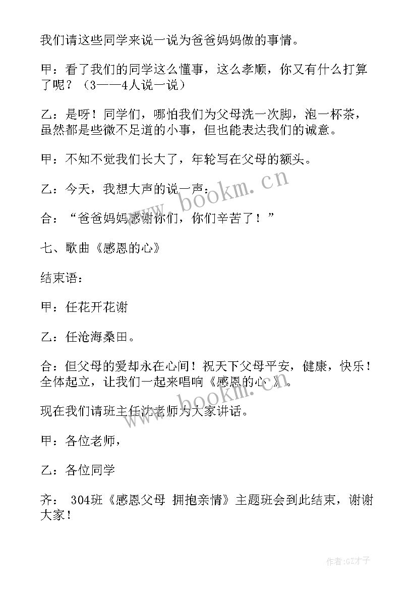 最新感恩父母班会演讲稿 感恩父母班会主持词(模板5篇)