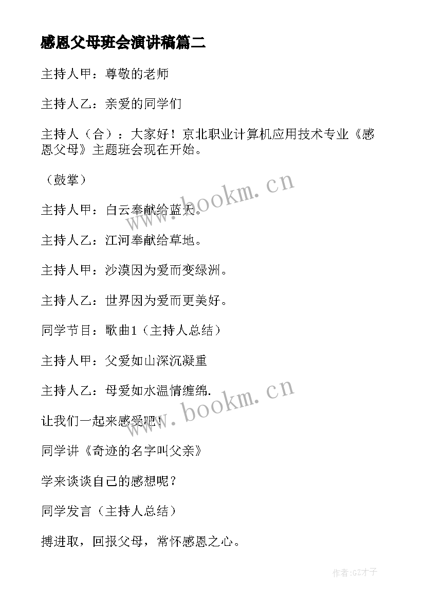 最新感恩父母班会演讲稿 感恩父母班会主持词(模板5篇)