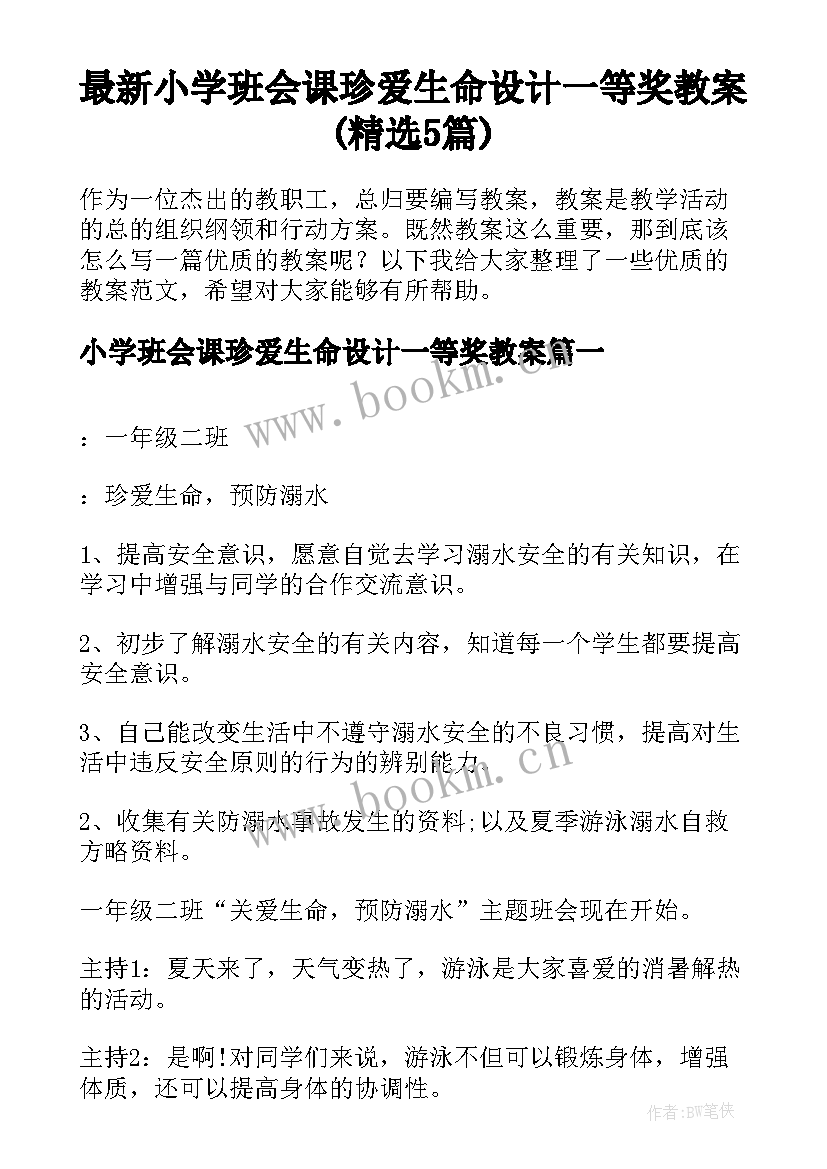 最新小学班会课珍爱生命设计一等奖教案(精选5篇)