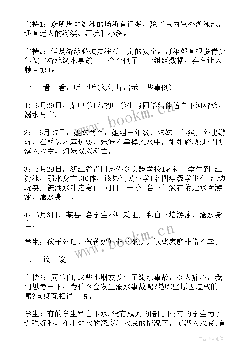 最新小学班会课珍爱生命设计一等奖教案(精选5篇)