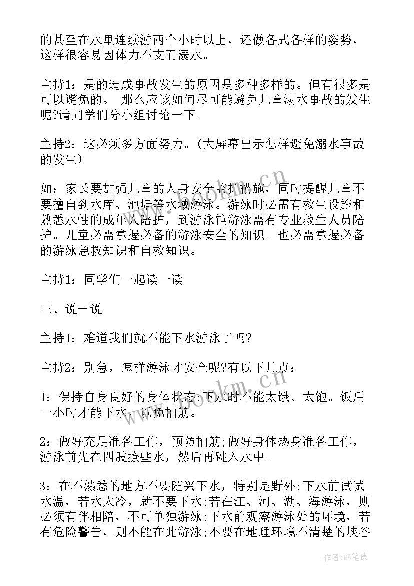 最新小学班会课珍爱生命设计一等奖教案(精选5篇)