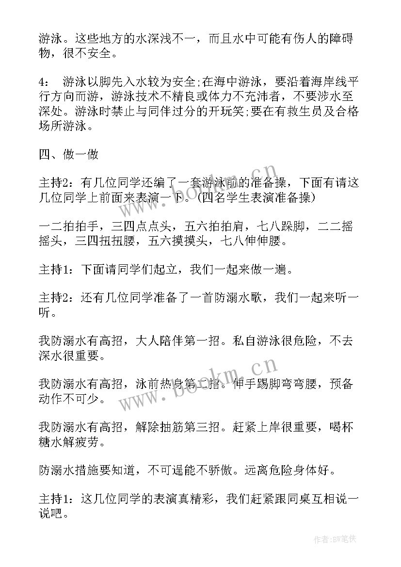 最新小学班会课珍爱生命设计一等奖教案(精选5篇)