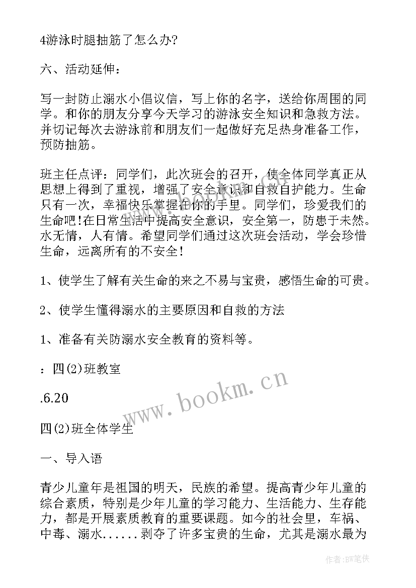 最新小学班会课珍爱生命设计一等奖教案(精选5篇)