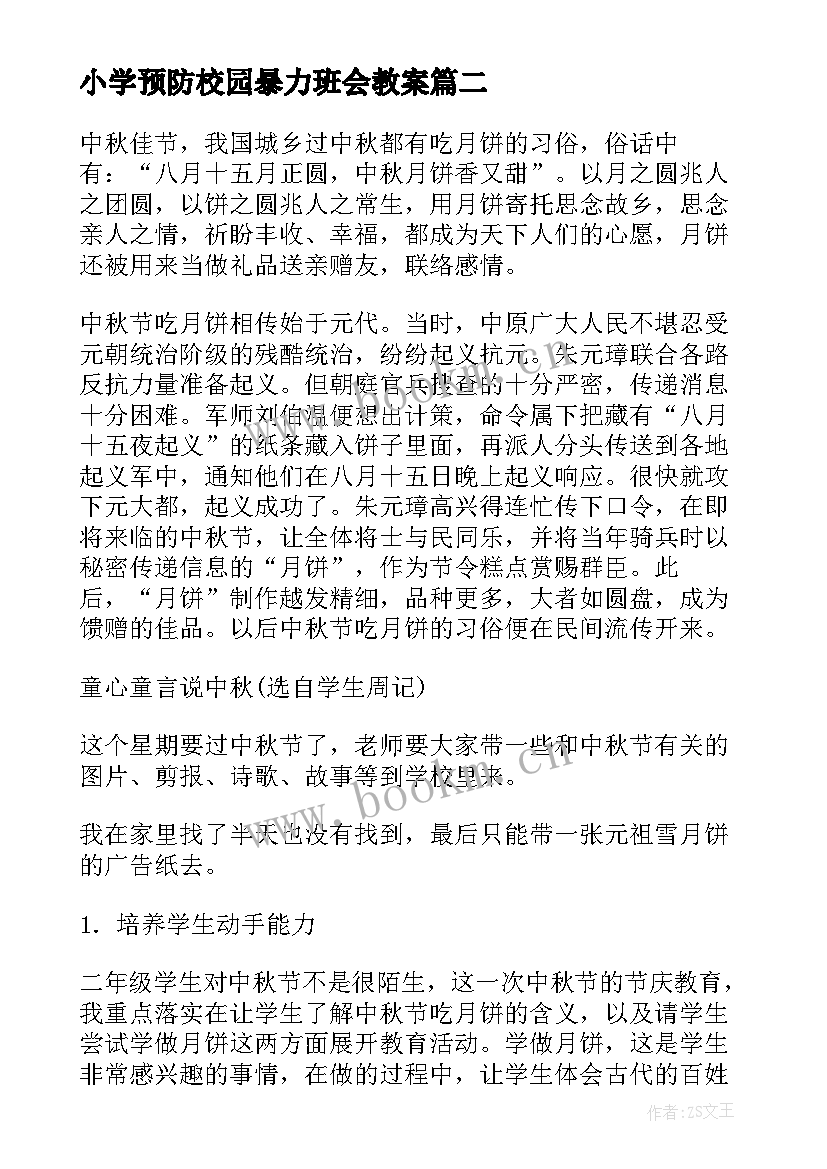 最新小学预防校园暴力班会教案(模板7篇)