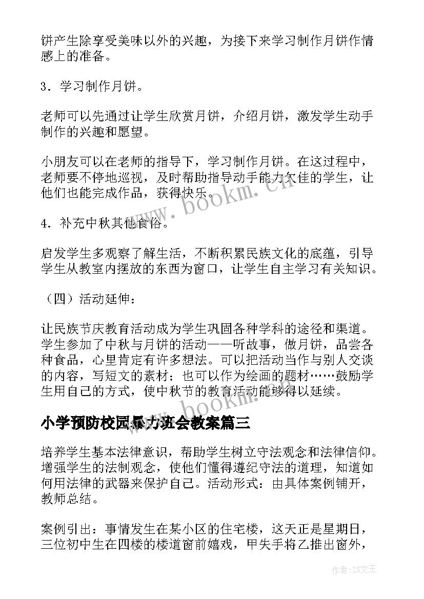 最新小学预防校园暴力班会教案(模板7篇)