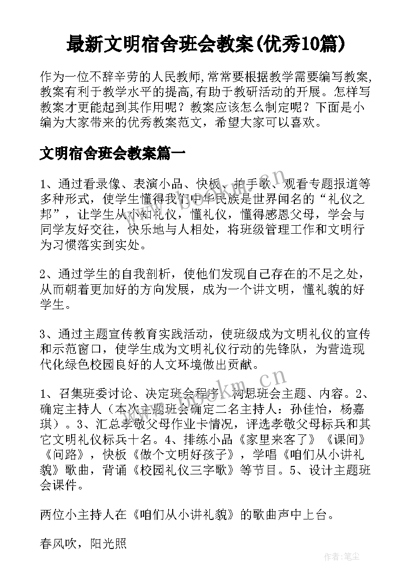 最新文明宿舍班会教案(优秀10篇)