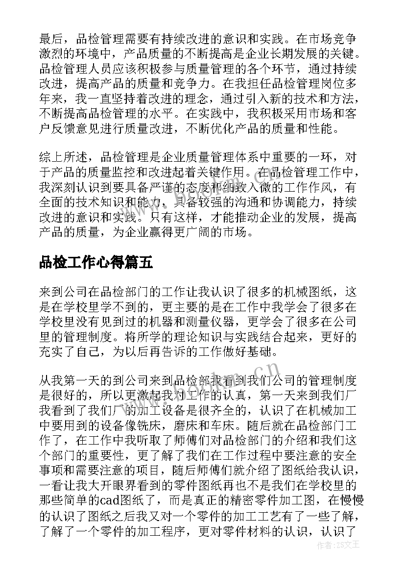 最新品检工作心得(优秀6篇)