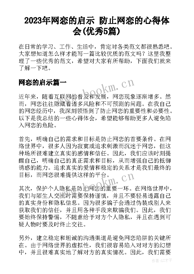 2023年网恋的启示 防止网恋的心得体会(优秀5篇)