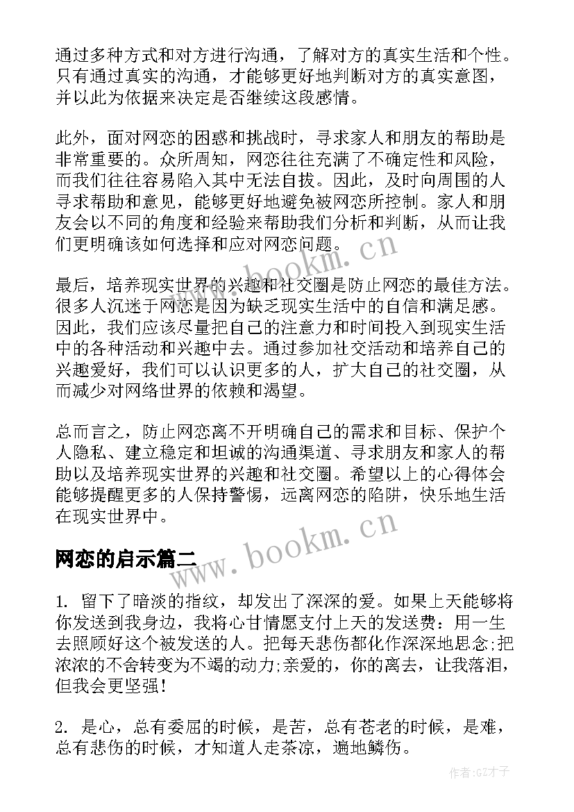 2023年网恋的启示 防止网恋的心得体会(优秀5篇)