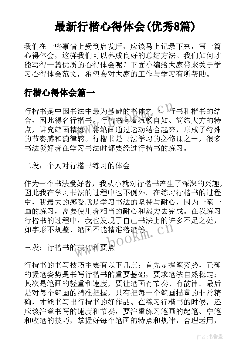 最新行楷心得体会(优秀8篇)