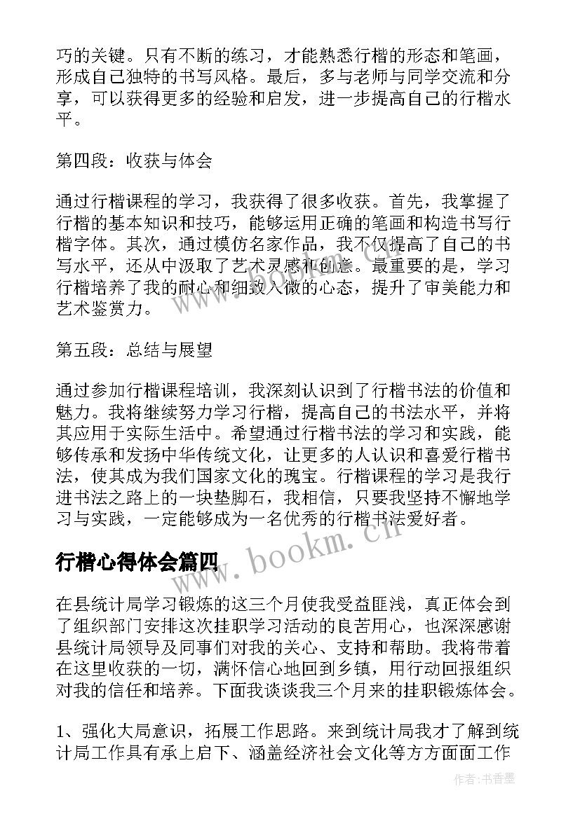 最新行楷心得体会(优秀8篇)