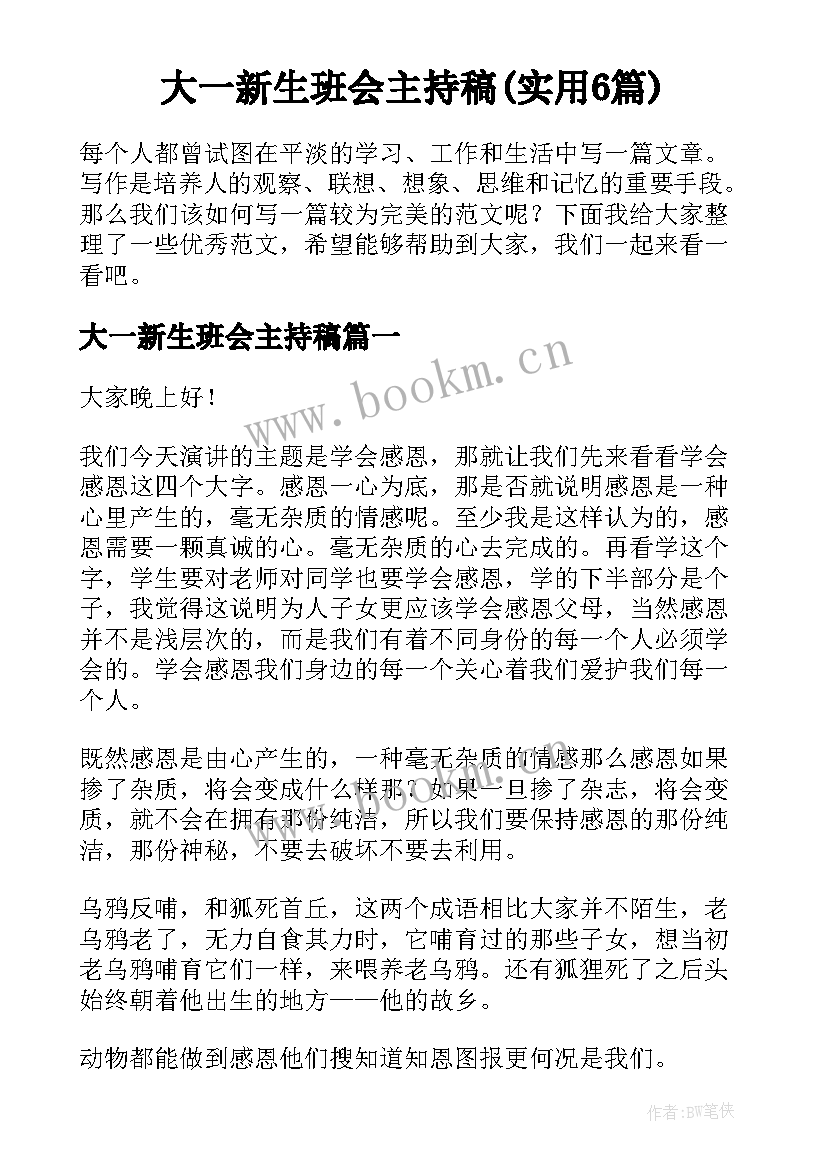 大一新生班会主持稿(实用6篇)