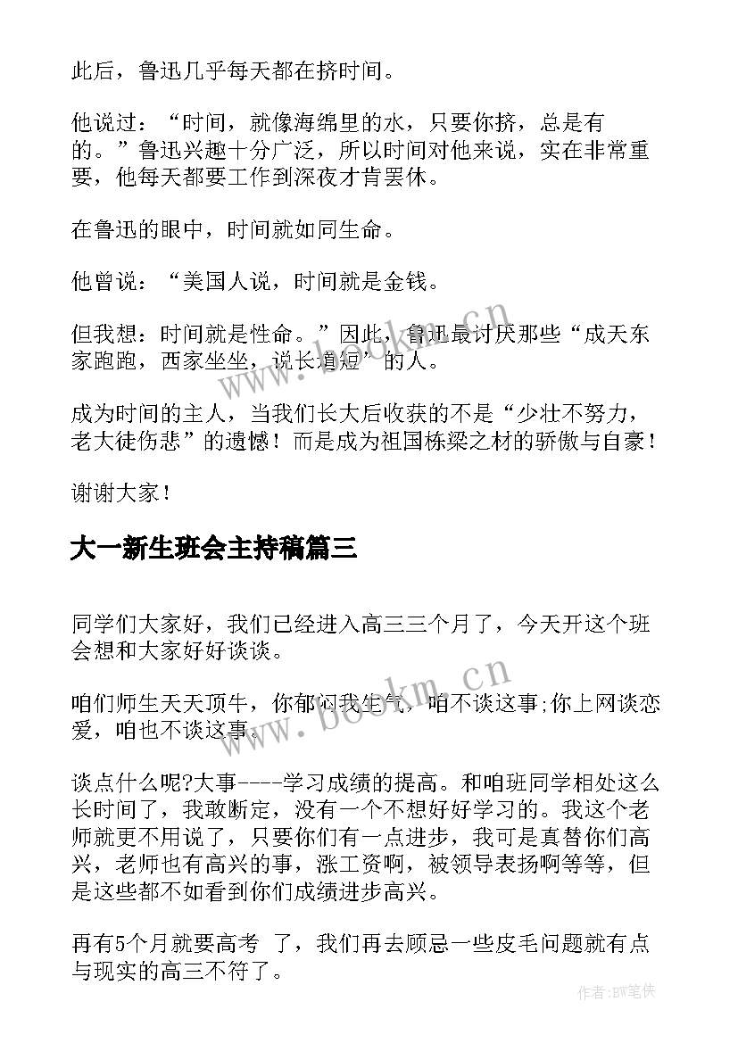 大一新生班会主持稿(实用6篇)