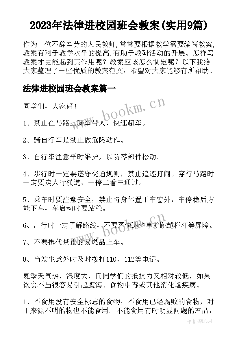 2023年法律进校园班会教案(实用9篇)