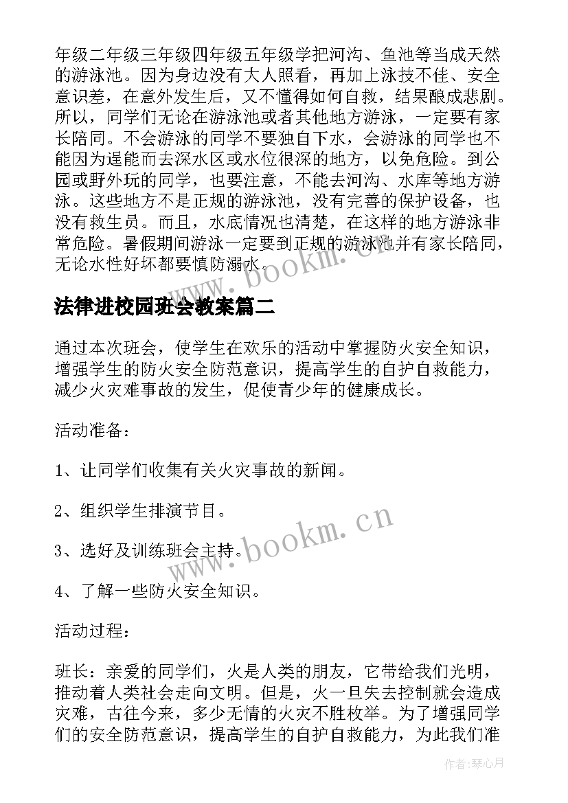 2023年法律进校园班会教案(实用9篇)