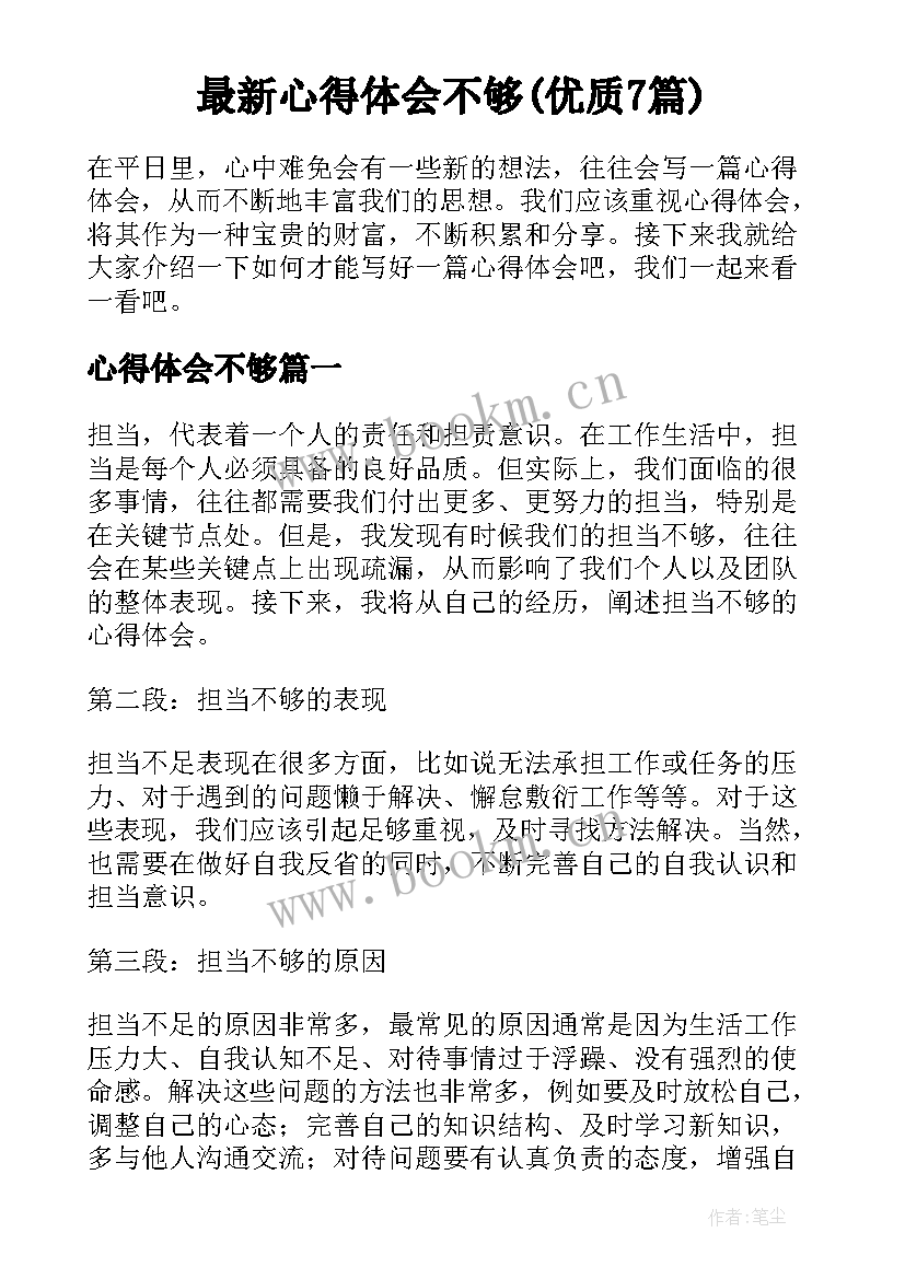 最新心得体会不够(优质7篇)