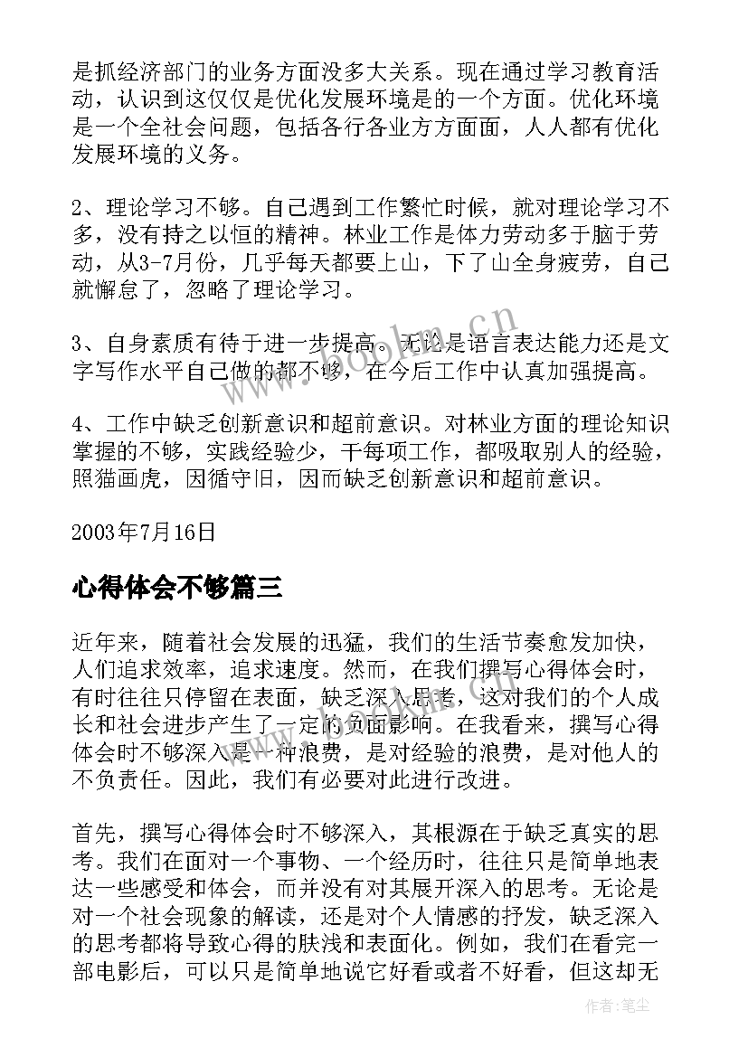 最新心得体会不够(优质7篇)