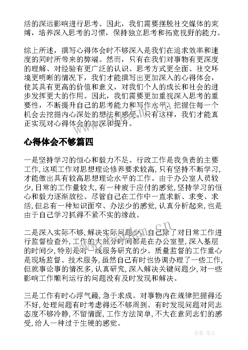 最新心得体会不够(优质7篇)