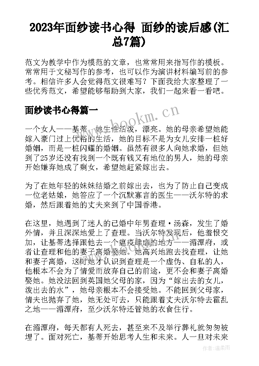 2023年面纱读书心得 面纱的读后感(汇总7篇)